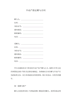 不动产赠与合同.docx