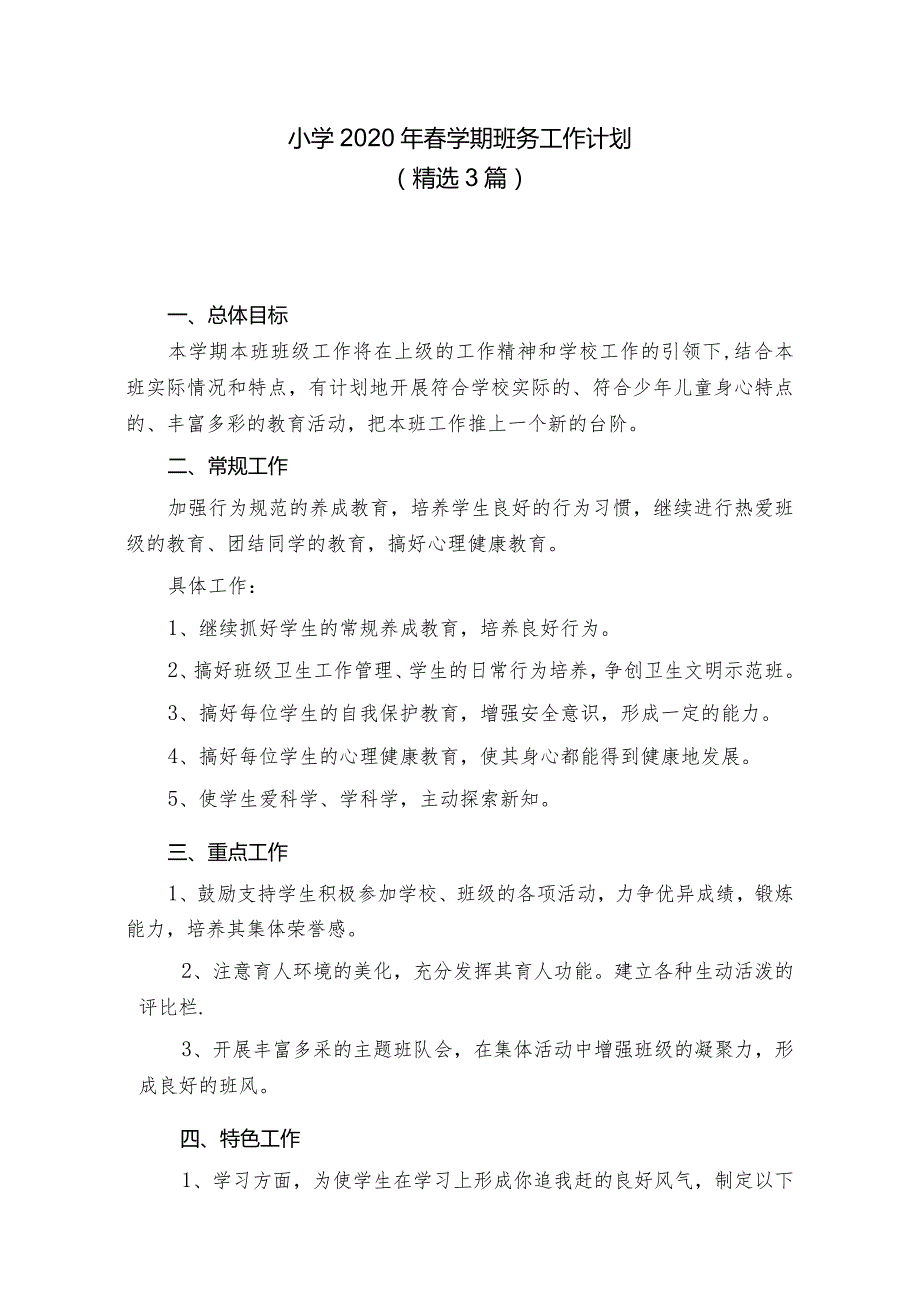 中心小学2020年春学期班务工作计划附月度安排表（精选3篇）.docx_第1页