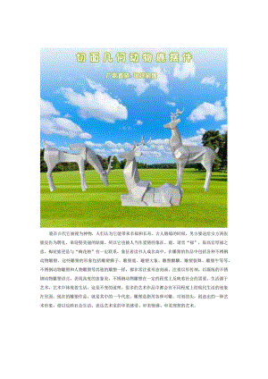 不锈钢抽象动物几何鹿雕塑.docx