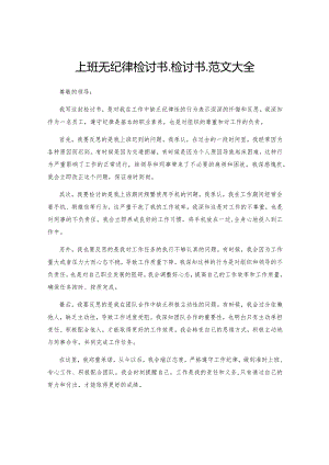 上班无纪律检讨书_检讨书_范文大全.docx