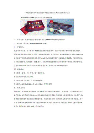 一款使用简单的对比法低磁导率指示器LowMuPermeabilityIndicator.docx