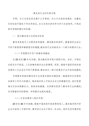 健身房行业的发展历程.docx