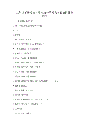 三年级下册道德与法治第一单元我和我的同伴测试卷及参考答案【精练】.docx