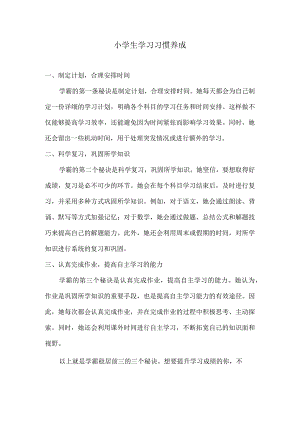 小学生学习习惯养成.docx