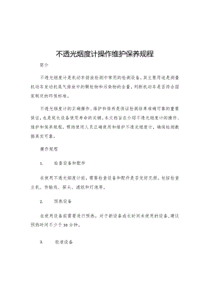 不透光烟度计操作维护保养规程.docx