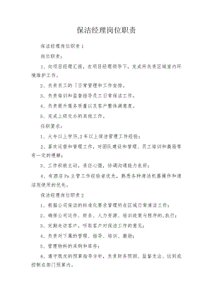 保洁经理岗位职责.docx