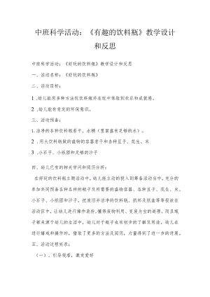 中班科学活动：《有趣的饮料瓶》教学设计和反思.docx