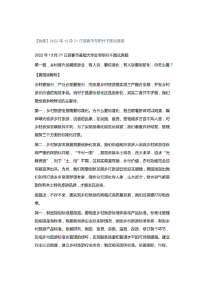 【独家】2022年12月31日宜春市专职村干面试真题.docx