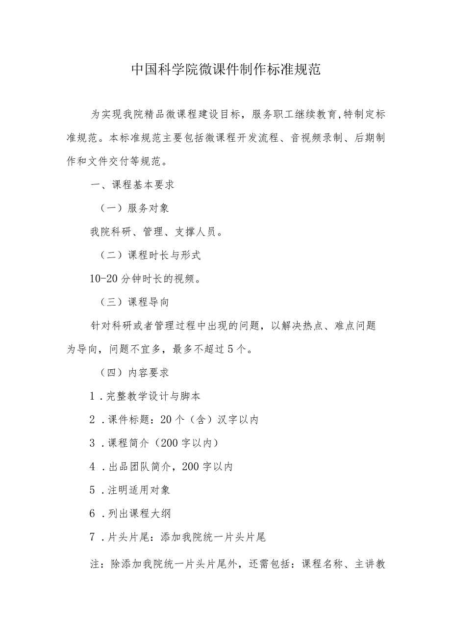 中国科学院微课件制作标准规范.docx_第1页