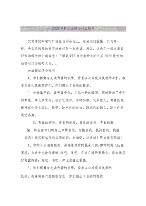 【精品文档】2022最新加油稿运动会短句（整理版）.docx