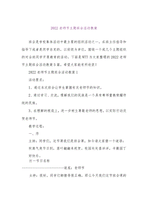 【精品文档】2022教师节主题班会活动教案（整理版）.docx