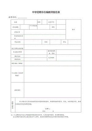 中学招聘非在编教师报名表.docx