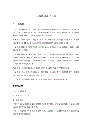一般路基施工方案.docx