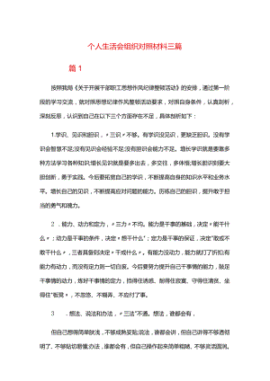 个人生活会组织对照材料三篇.docx