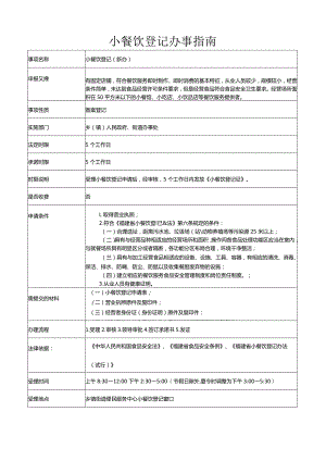 小餐饮登记办事指南.docx