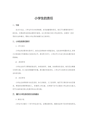 小学生的责任.docx
