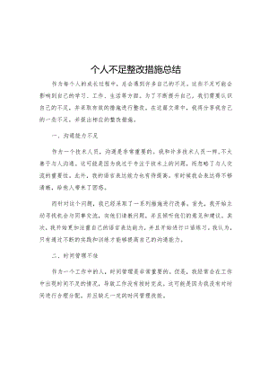 个人不足整改措施总结.docx