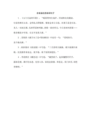 含有汤社的诗词句子.docx