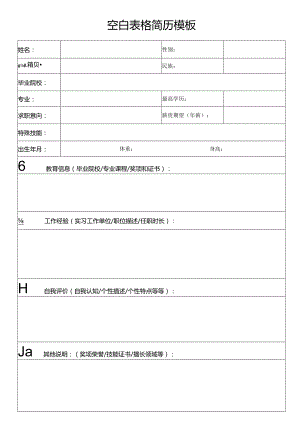 个人简历空白表格(31).docx