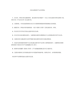 【精选】内部支援检修安全管理规定精选.docx