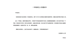 一年级新生入学通知书.docx
