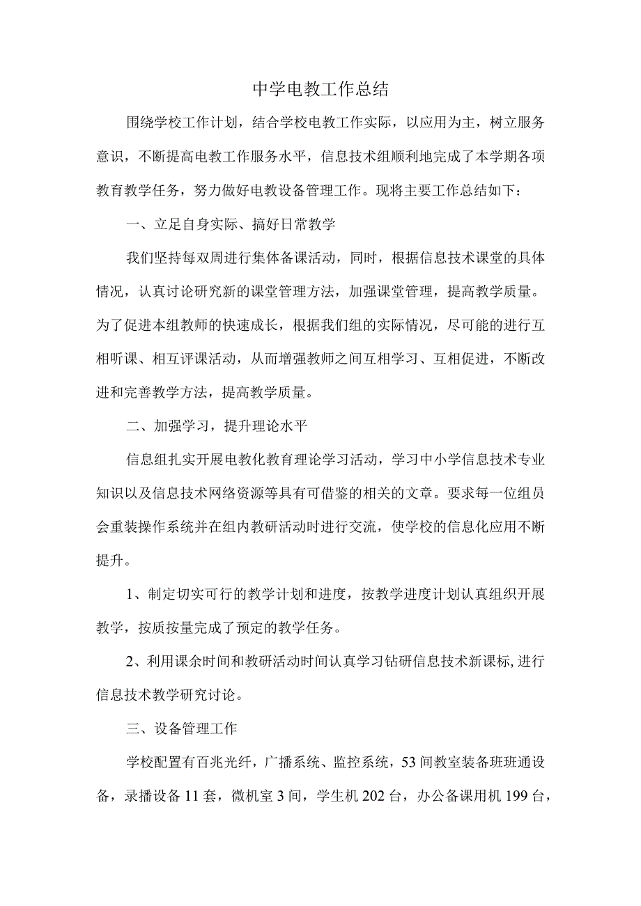 中学电教工作总结.docx_第1页