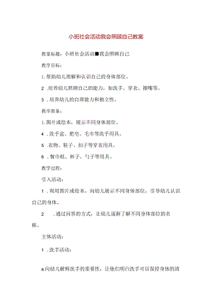 【精品】小班社会活动我会照顾自己教案.docx