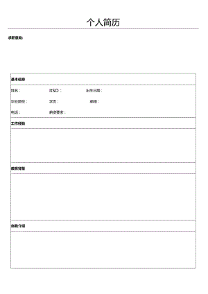 个人简历空白表格(55).docx