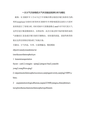 一次大气污染物的大气环流输送规律分析与模拟.docx