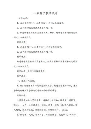 一粒种子教学设计.docx