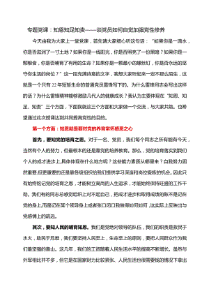 专题党课：知恩知足知责——谈党员如何自觉加强党性修养.docx