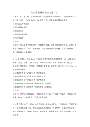 儿科学基础知识练习题（4）.docx