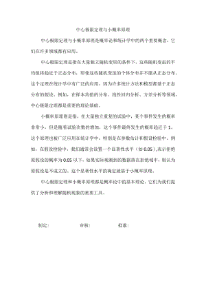 中心极限定理与小概率原理.docx