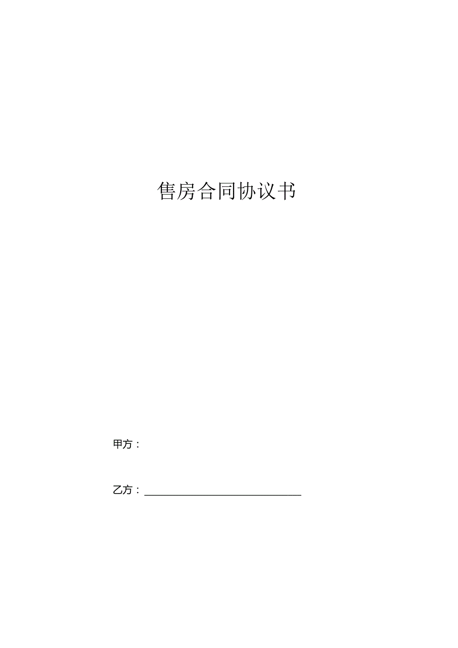 两份个人售房合同范本.docx_第1页