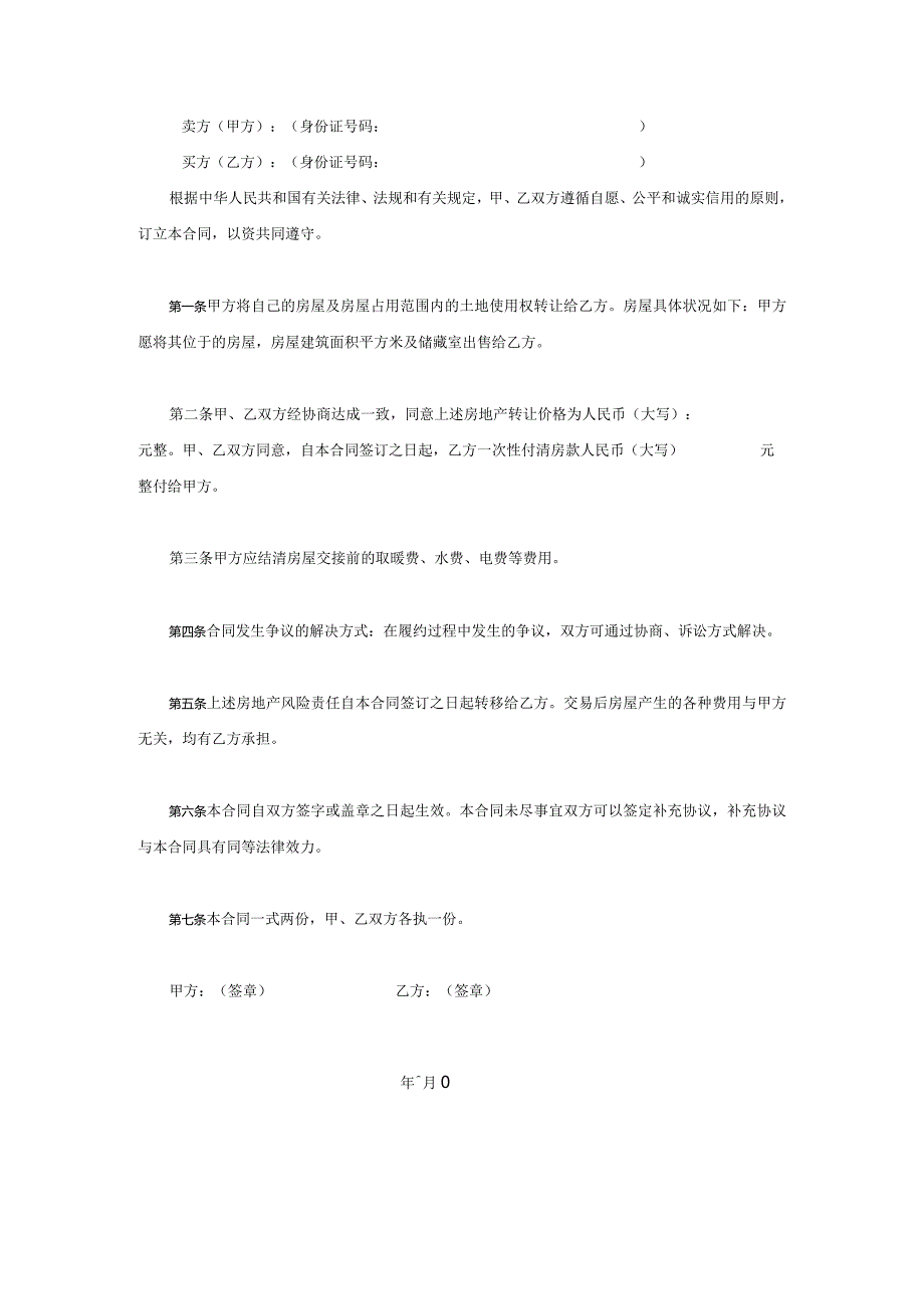 两份个人售房合同范本.docx_第3页