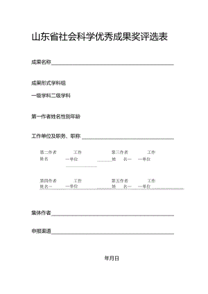 山东省社会科学优秀成果评审表.docx