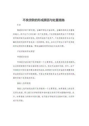 不良贷款的形成原因与处置措施.docx