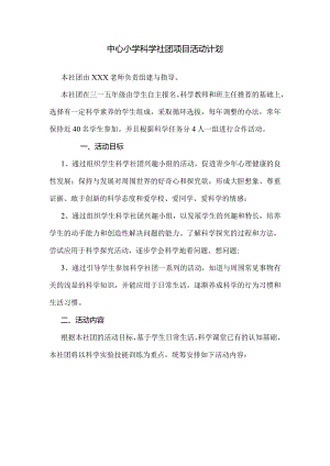 中心小学科学社团项目活动计划.docx