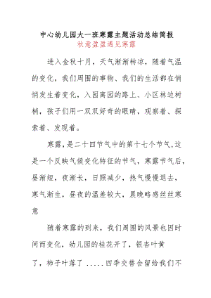 中心幼儿园大一班寒露主题活动总结简报.docx
