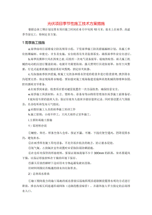 光伏项目季节性施工技术方案措施.docx