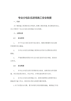 专业分包队伍进场施工安全制度.docx