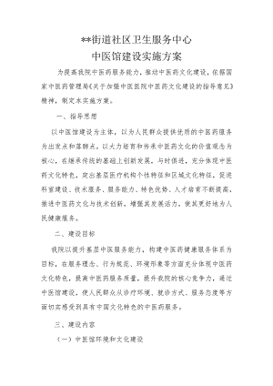 中医馆建设方案.docx
