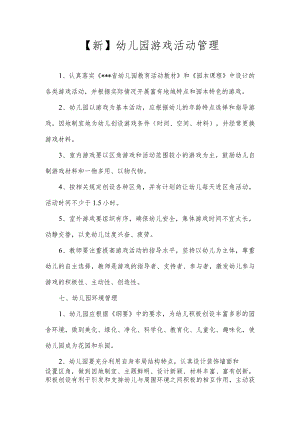 【新】幼儿园游戏活动管理.docx