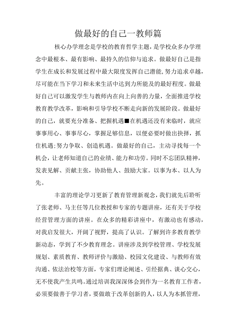 做最好的自己—教师篇.docx_第1页