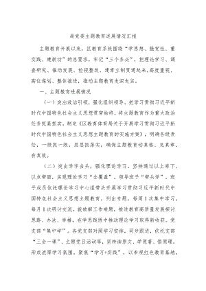 局党委主题教育进展情况汇报.docx