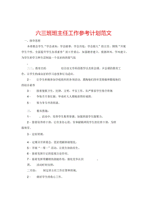 【精选】六三班班主任工作参考计划范文.docx