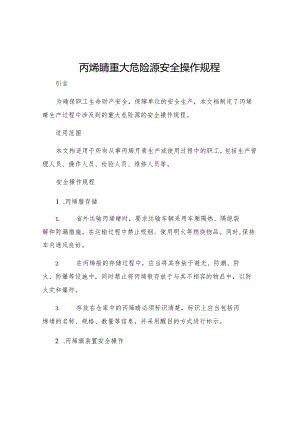 丙烯腈重大危险源安全操作规程.docx