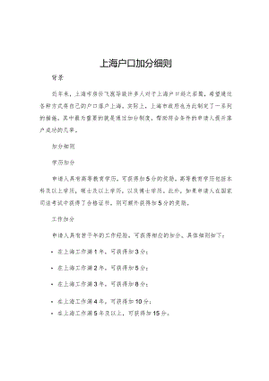 上海户口加分细则.docx