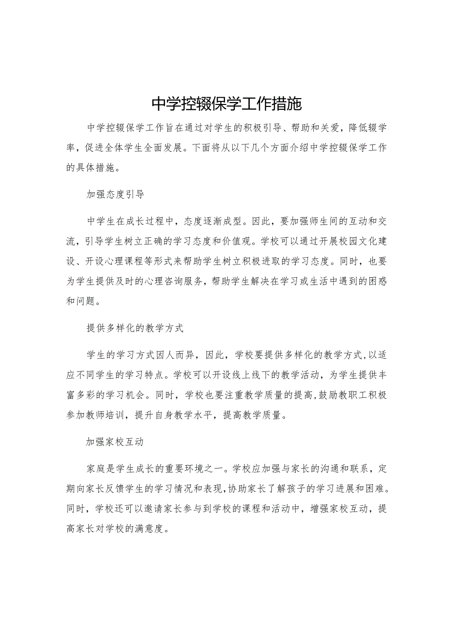 中学控辍保学工作措施.docx_第1页