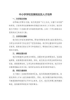 中小学学校发展规划及人才培养2.docx